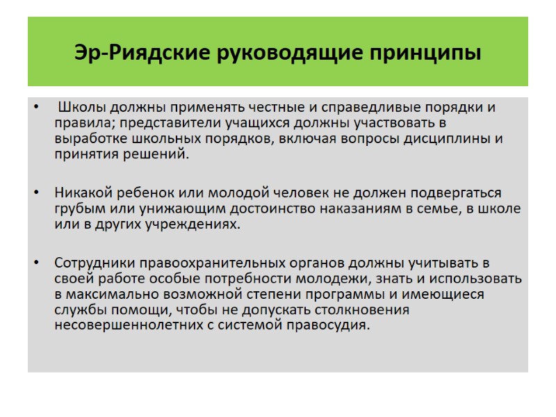 Эр-Риядские руководящие принципы  Школы должны применять честные и справедливые порядки и правила; представители